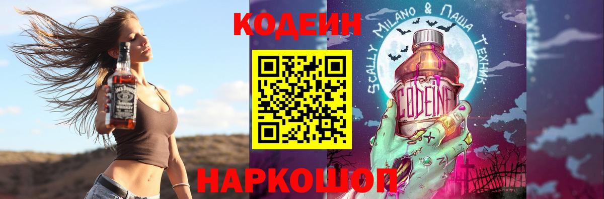 Старая Купавна  Кодеиновый сироп Lean Purple Drank  Вход с VPN  Codein Purple Drank 